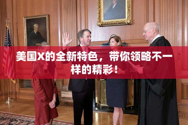 美国X的全新特色，带你领略不一样的精彩！