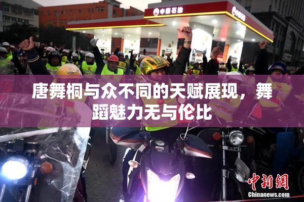 唐舞桐与众不同的天赋展现，舞蹈魅力无与伦比
