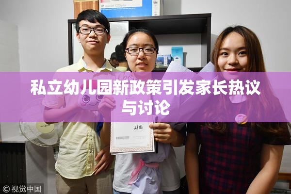 私立幼儿园新政策引发家长热议与讨论
