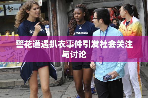 警花遭遇扒衣事件引发社会关注与讨论