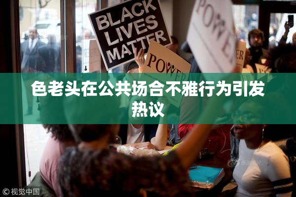 色老头在公共场合不雅行为引发热议