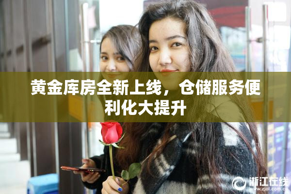 黄金库房全新上线，仓储服务便利化大提升