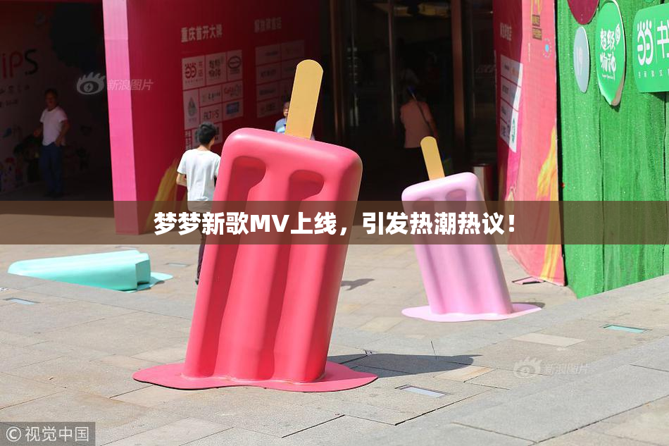 梦梦新歌MV上线，引发热潮热议！