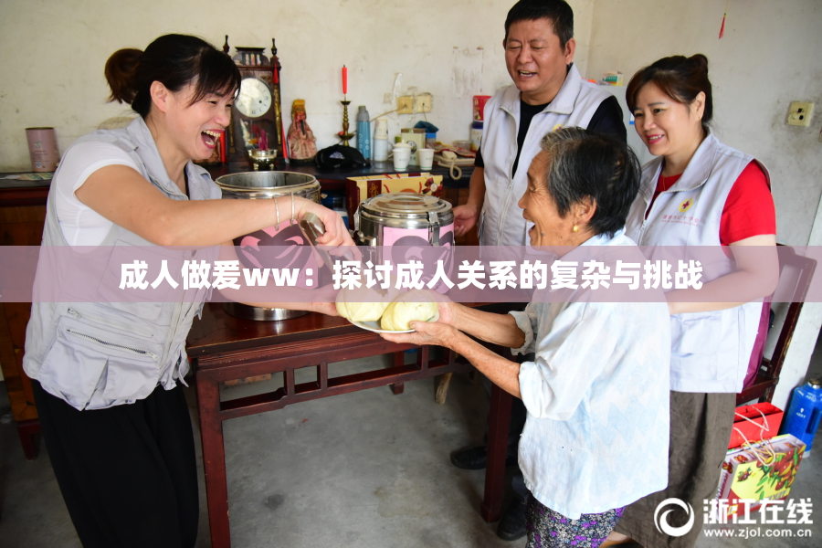 成人做爰ww：探讨成人关系的复杂与挑战