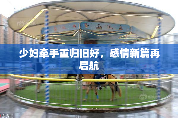 少妇牵手重归旧好，感情新篇再启航