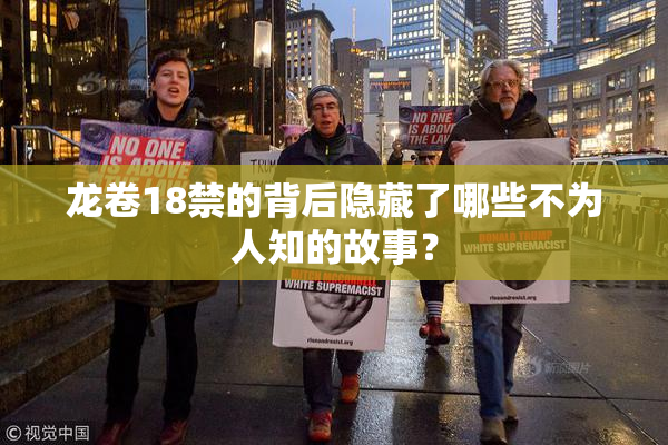 龙卷18禁的背后隐藏了哪些不为人知的故事？