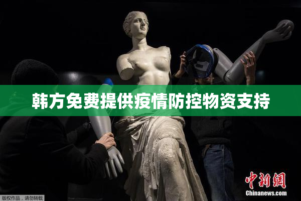 韩方免费提供疫情防控物资支持