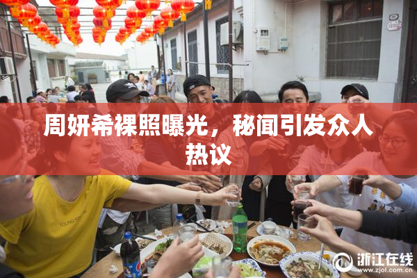 周妍希裸照曝光，秘闻引发众人热议