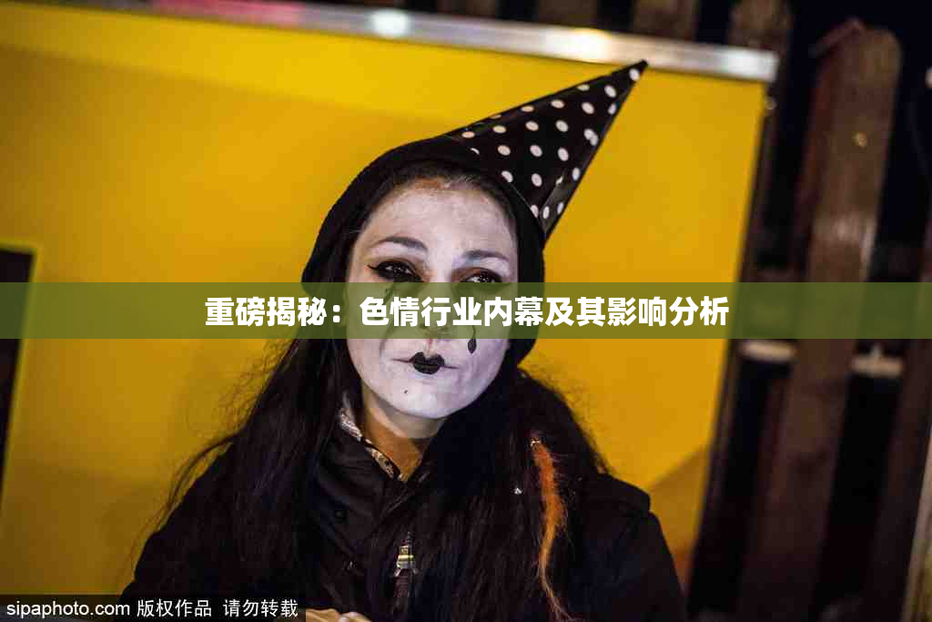 重磅揭秘：色情行业内幕及其影响分析