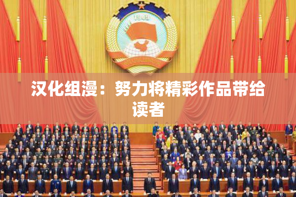 汉化组漫：努力将精彩作品带给读者