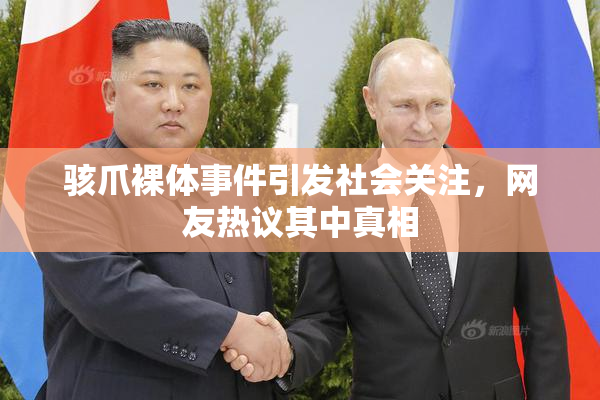 骇爪裸体事件引发社会关注，网友热议其中真相