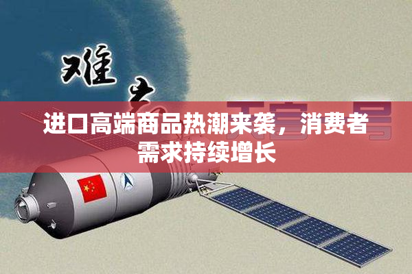 进口高端商品热潮来袭，消费者需求持续增长