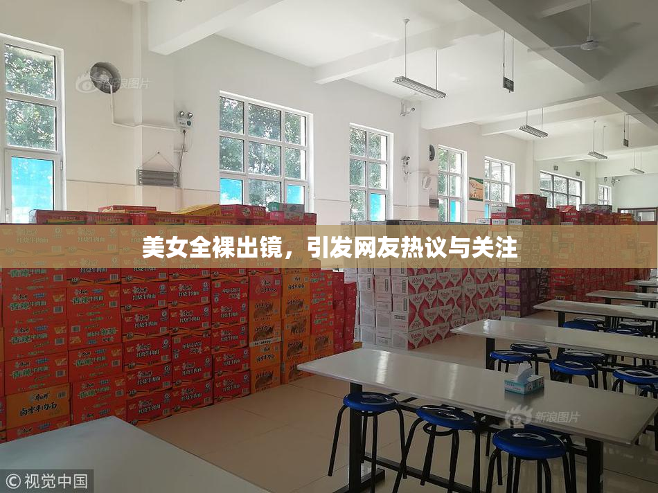 美女全裸出镜，引发网友热议与关注