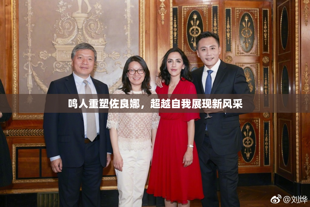 鸣人重塑佐良娜，超越自我展现新风采