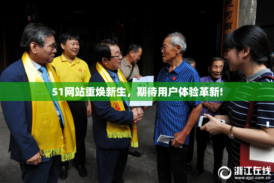 51网站重焕新生，期待用户体验革新!