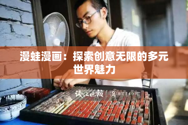 漫蛙漫画：探索创意无限的多元世界魅力