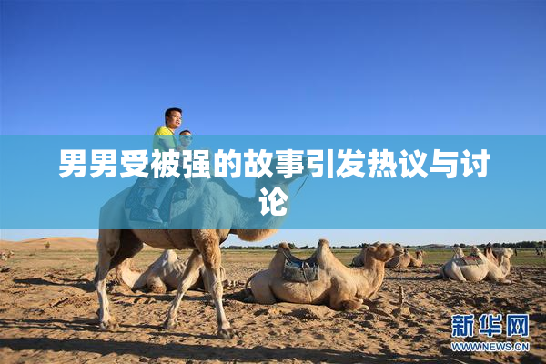 男男受被强的故事引发热议与讨论