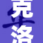 克洛琳德事件调查揭开更多真相，公众反应热烈