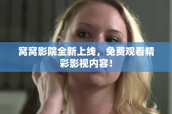 窝窝影院全新上线，免费观看精彩影视内容！