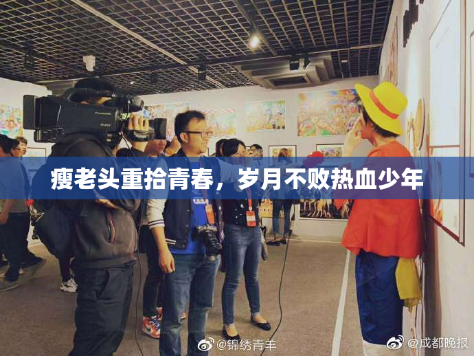 瘦老头重拾青春，岁月不败热血少年
