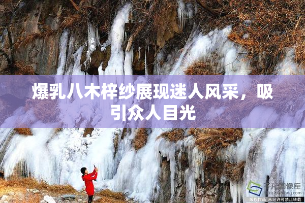 爆乳八木梓纱展现迷人风采，吸引众人目光