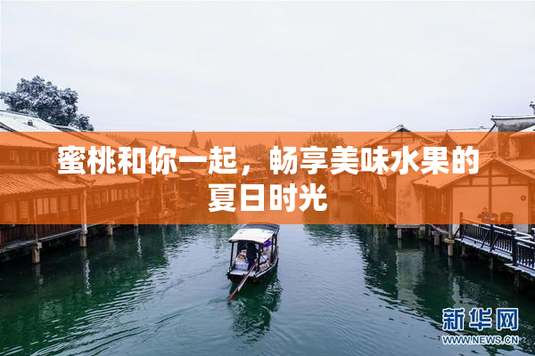蜜桃和你一起，畅享美味水果的夏日时光