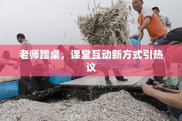 老师蹭桌，课堂互动新方式引热议