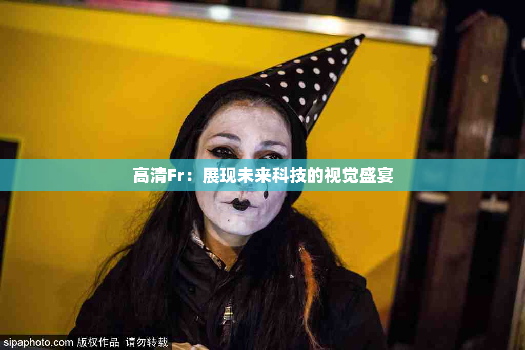 高清Fr：展现未来科技的视觉盛宴