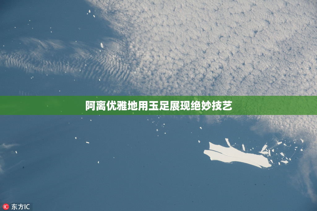 阿离优雅地用玉足展现绝妙技艺