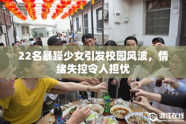 22名暴躁少女引发校园风波，情绪失控令人担忧