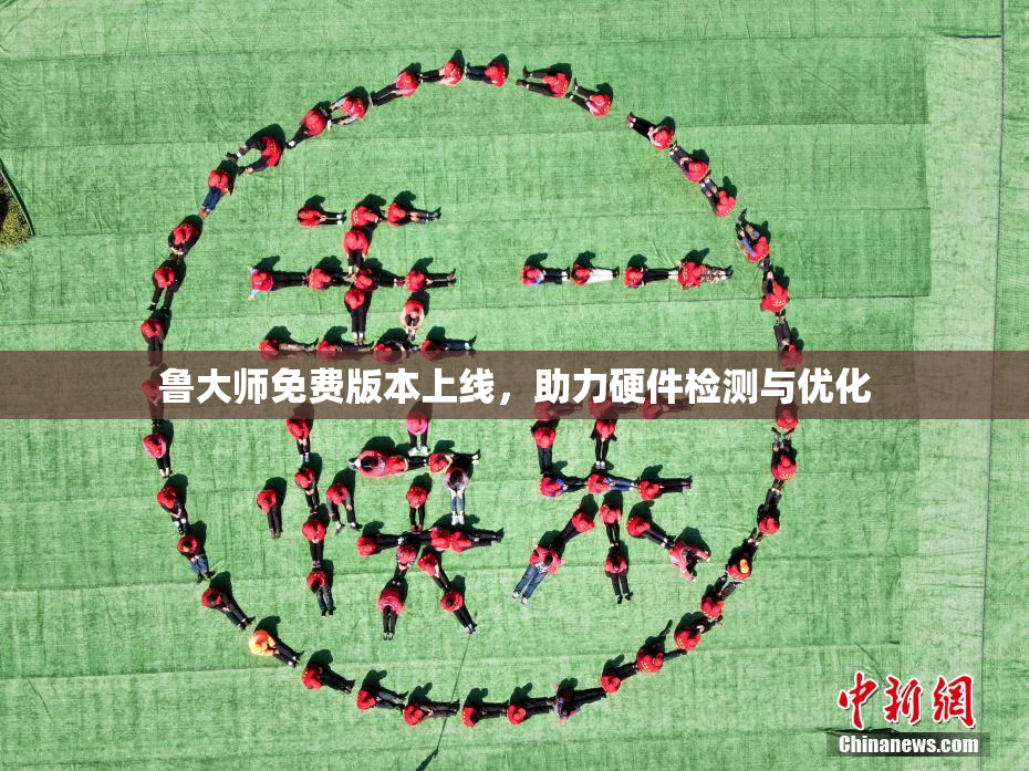 鲁大师免费版本上线，助力硬件检测与优化