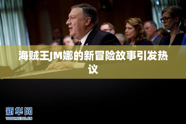 海贼王JM娜的新冒险故事引发热议