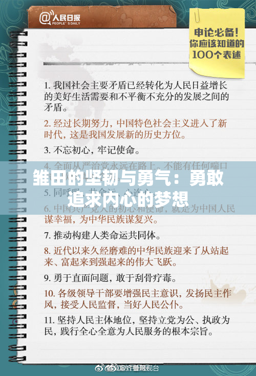 雏田的坚韧与勇气：勇敢追求内心的梦想