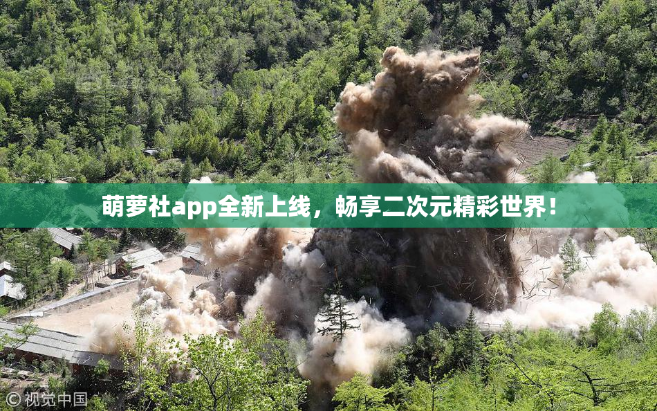 萌萝社app全新上线，畅享二次元精彩世界！