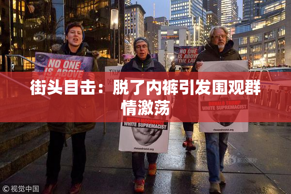 街头目击：脱了内裤引发围观群情激荡