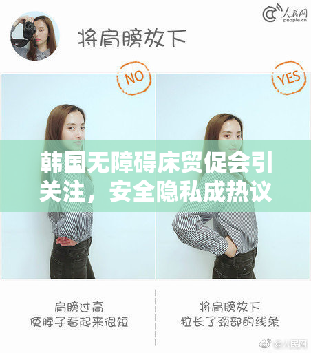 韩国无障碍床贸促会引关注，安全隐私成热议话题