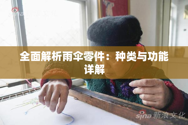全面解析雨伞零件：种类与功能详解