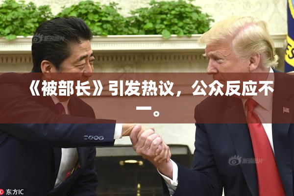 《被部长》引发热议，公众反应不一。