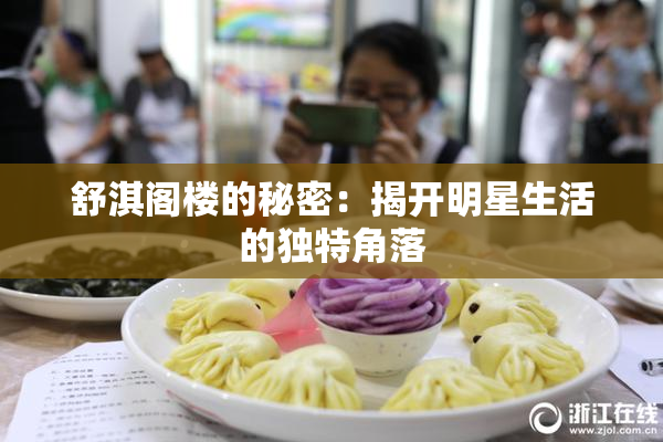 舒淇阁楼的秘密：揭开明星生活的独特角落