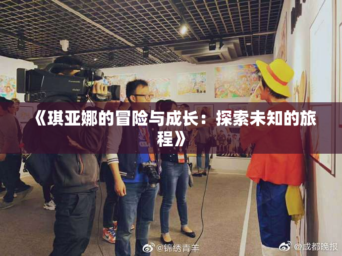 《琪亚娜的冒险与成长：探索未知的旅程》