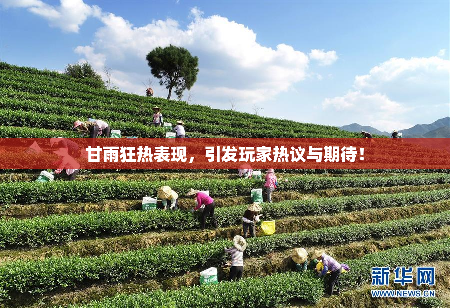甘雨狂热表现，引发玩家热议与期待！