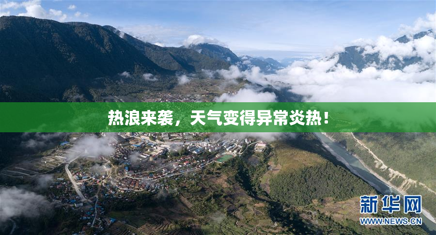 热浪来袭，天气变得异常炎热！