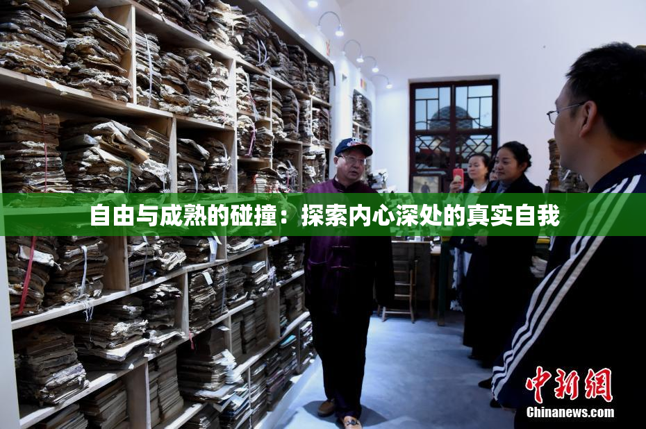 自由与成熟的碰撞：探索内心深处的真实自我