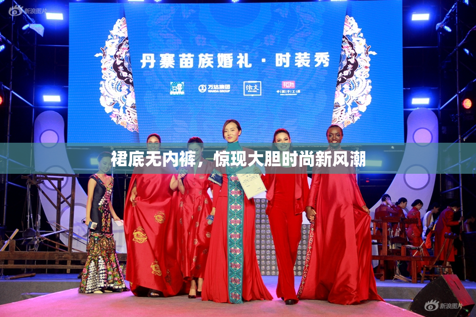 裙底无内裤，惊现大胆时尚新风潮