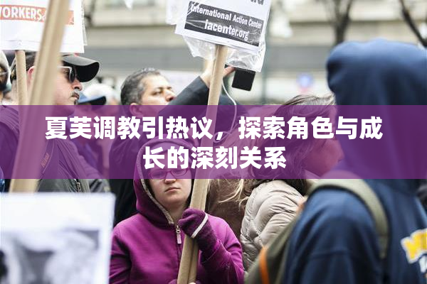 夏芙调教引热议，探索角色与成长的深刻关系