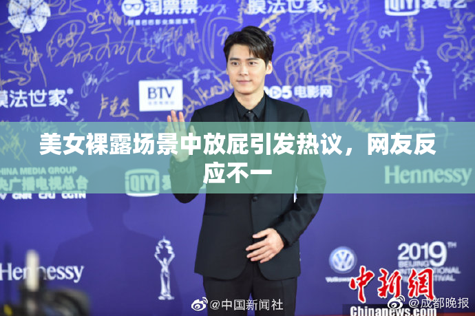 美女裸露场景中放屁引发热议，网友反应不一