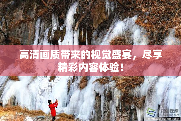 高清画质带来的视觉盛宴，尽享精彩内容体验！