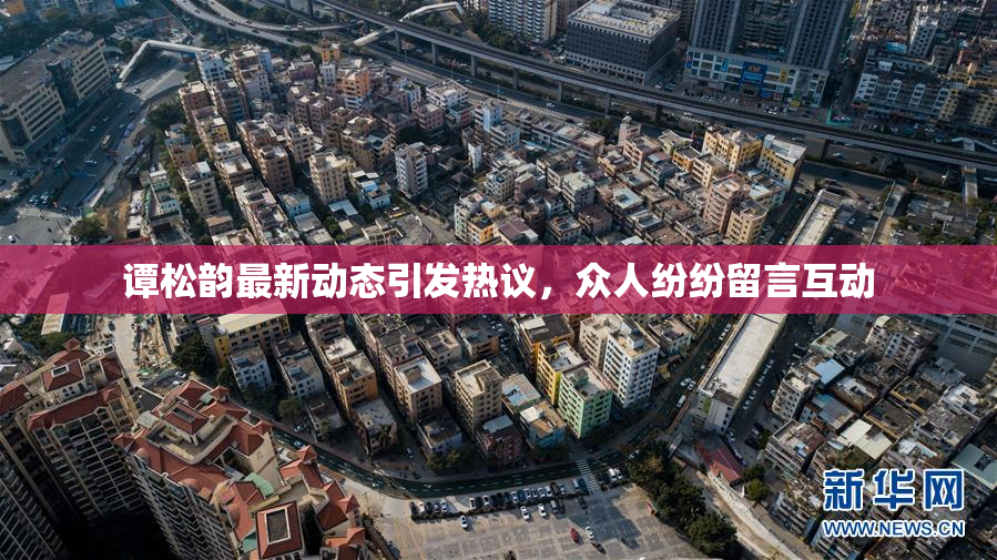 谭松韵最新动态引发热议，众人纷纷留言互动