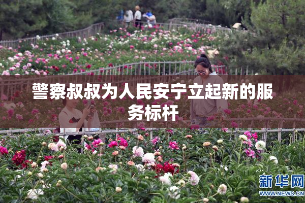 警察叔叔为人民安宁立起新的服务标杆
