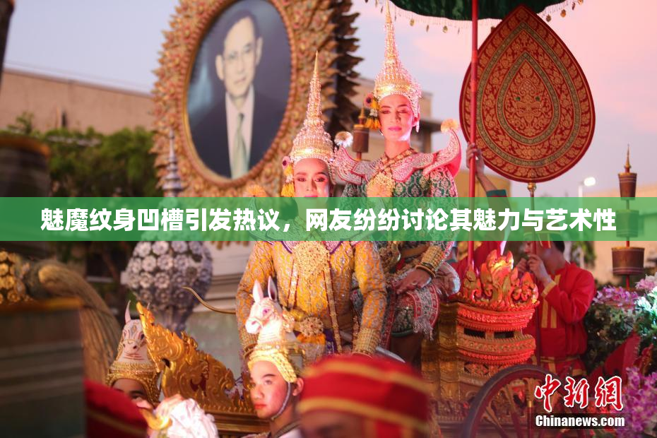 魅魔纹身凹槽引发热议，网友纷纷讨论其魅力与艺术性